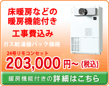 暖房機能付きガス給湯器