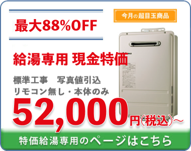 特価給湯専用給湯器