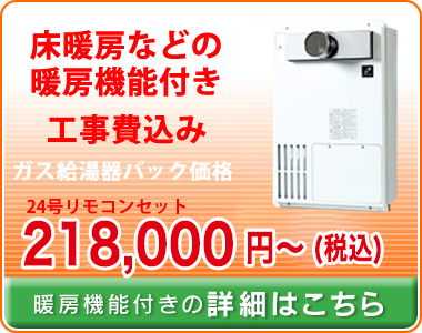 暖房機能付きガス給湯器